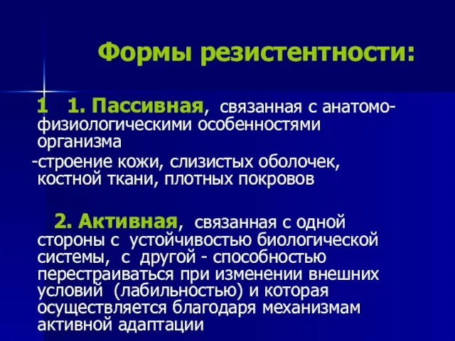 Формы резистентности: 1 1. Пассивная, связанная с анатомо-физиологическими особенностями организма -строение