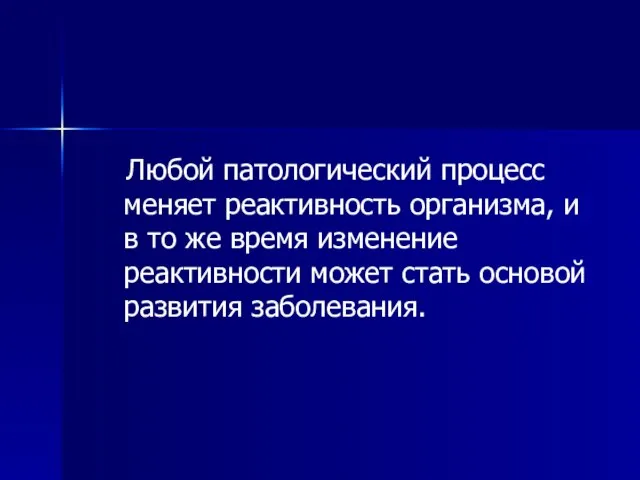 Любой патологический процесс меняет реактивность организма, и в то же время