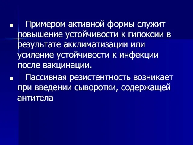 Примером активной формы служит повышение устойчивости к гипоксии в результате акклиматизации