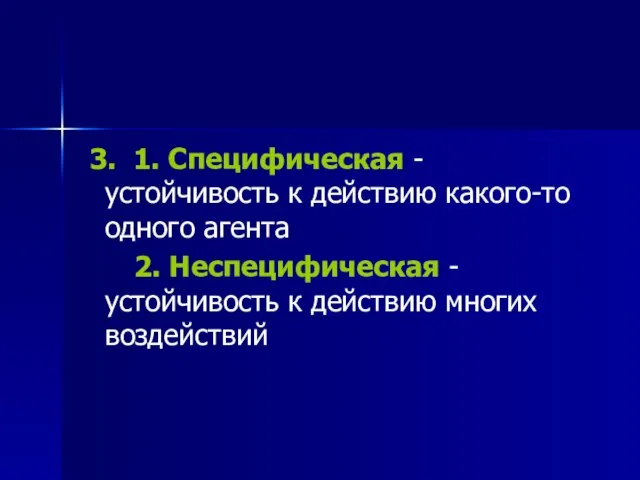 3. 1. Специфическая - устойчивость к действию какого-то одного агента 2.