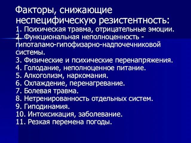 Факторы, снижающие неспецифическую резистентность: 1. Психическая травма, отрицательные эмоции. 2. Функциональная