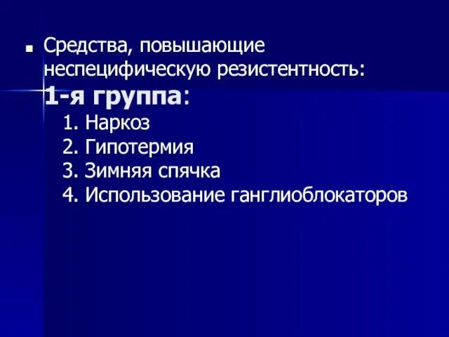 Средства, повышающие неспецифическую резистентность: 1-я группа: 1. Наркоз 2. Гипотермия 3. Зимняя спячка 4. Использование ганглиоблокаторов