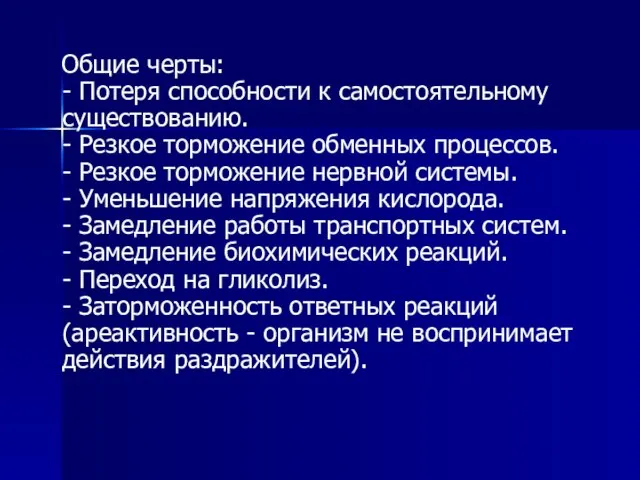 Общие черты: - Потеря способности к самостоятельному существованию. - Резкое торможение