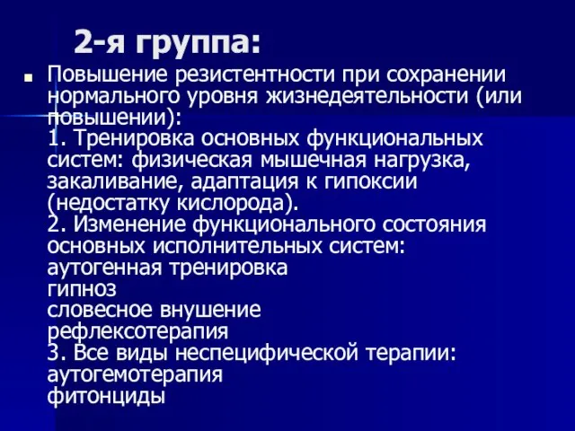 2-я группа: Повышение резистентности при сохранении нормального уровня жизнедеятельности (или повышении):