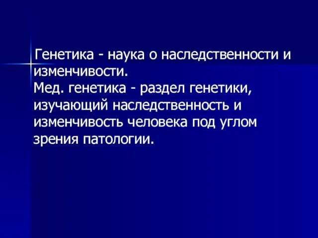 Генетика - наука о наследственности и изменчивости. Мед. генетика - раздел