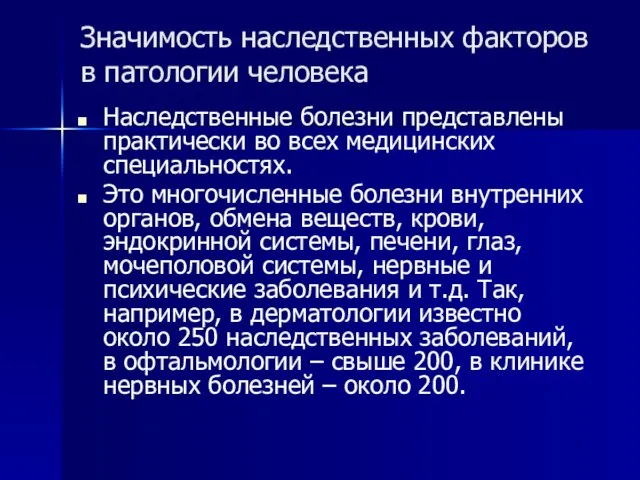 Значимость наследственных факторов в патологии человека Наследственные болезни представлены практически во