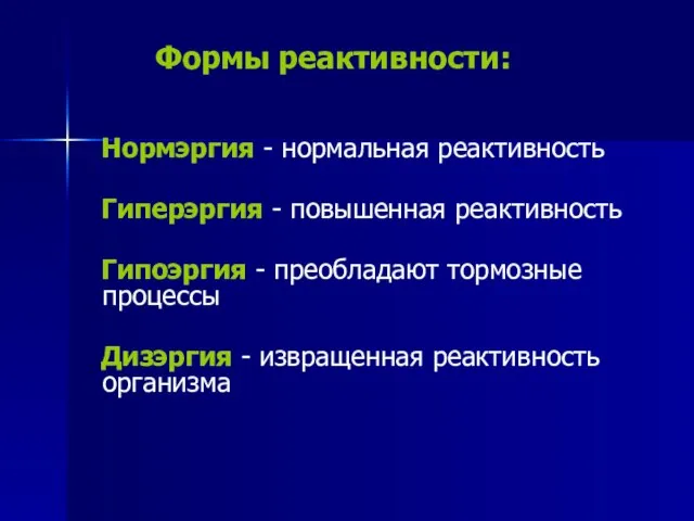 Нормэргия - нормальная реактивность Гиперэргия - повышенная реактивность Гипоэргия - преобладают