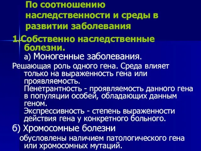 По соотношению наследственности и среды в развитии заболевания 1.Собственно наследственные болезни.