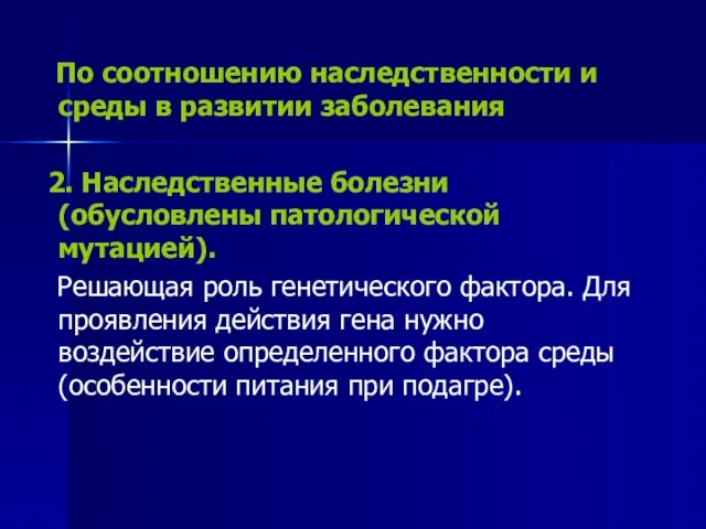 По соотношению наследственности и среды в развитии заболевания 2. Наследственные болезни