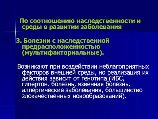 По соотношению наследственности и среды в развитии заболевания 3. Болезни с