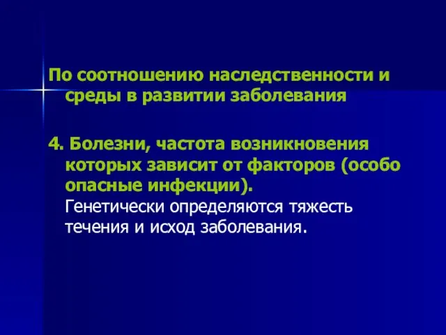 По соотношению наследственности и среды в развитии заболевания 4. Болезни, частота