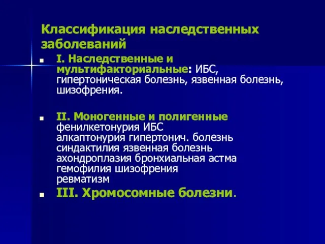 Классификация наследственных заболеваний I. Наследственные и мультифакториальные: ИБС, гипертоническая болезнь, язвенная