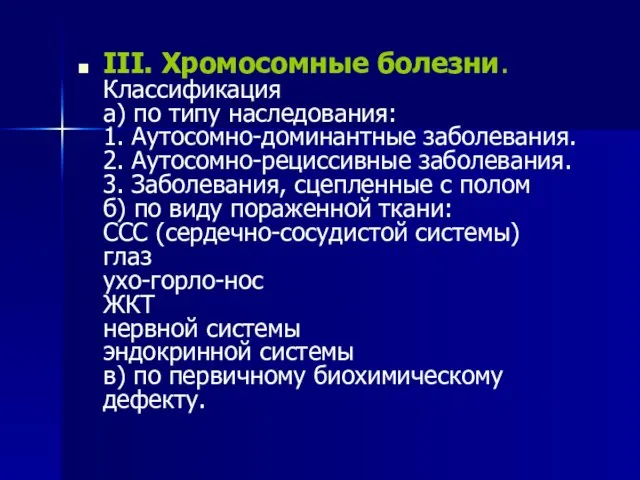 III. Хромосомные болезни. Классификация а) по типу наследования: 1. Аутосомно-доминантные заболевания.