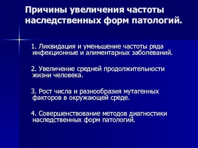 Причины увеличения частоты наследственных форм патологий. 1. Ликвидация и уменьшение частоты