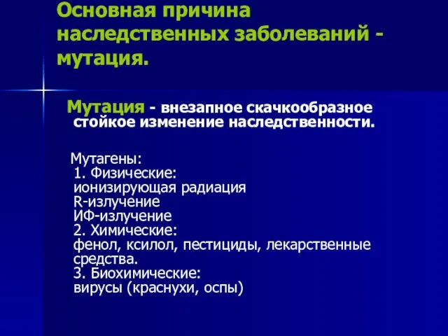 Основная причина наследственных заболеваний - мутация. Мутация - внезапное скачкообразное стойкое