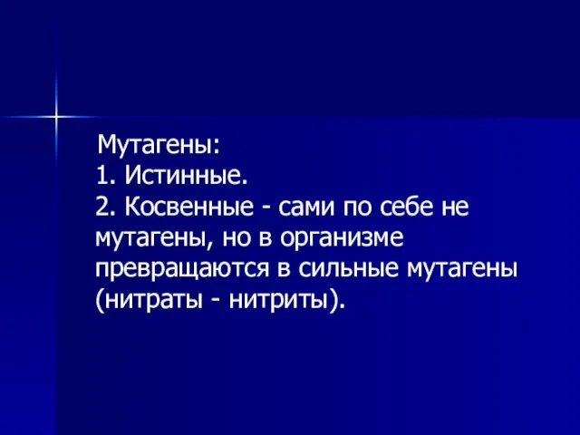 Мутагены: 1. Истинные. 2. Косвенные - сами по себе не мутагены,