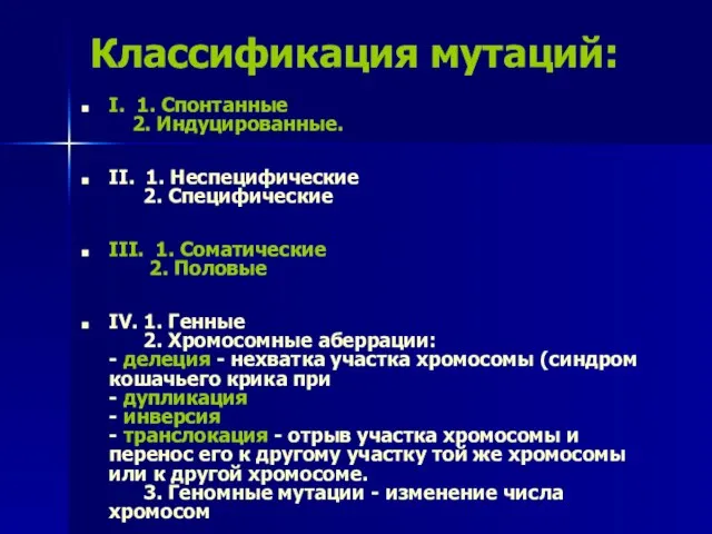 Классификация мутаций: I. 1. Спонтанные 2. Индуцированные. II. 1. Неспецифические 2.