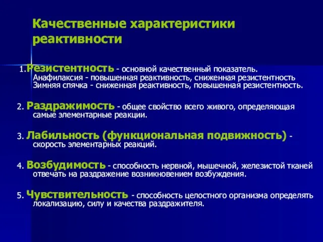 Качественные характеристики реактивности 1.Резистентность - основной качественный показатель. Анафилаксия - повышенная