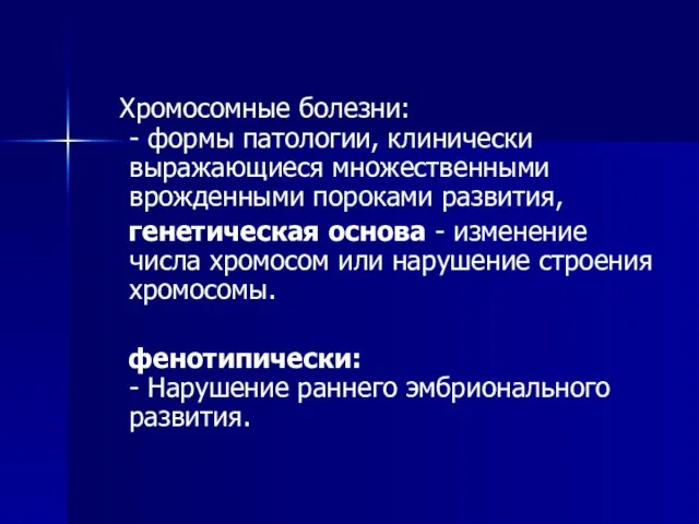 Хромосомные болезни: - формы патологии, клинически выражающиеся множественными врожденными пороками развития,