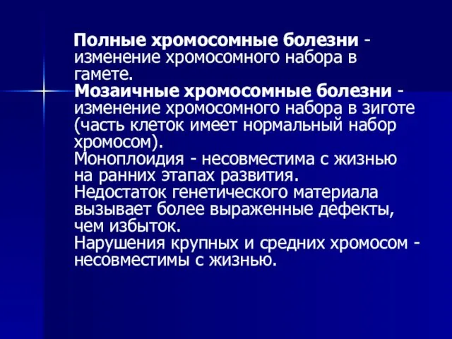 Полные хромосомные болезни - изменение хромосомного набора в гамете. Мозаичные хромосомные