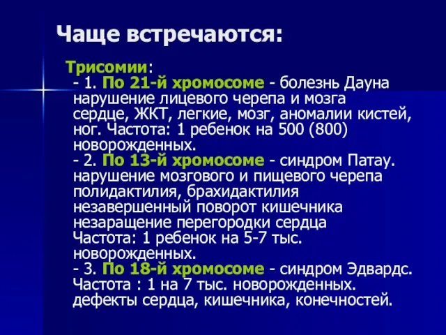 Чаще встречаются: Трисомии: - 1. По 21-й хромосоме - болезнь Дауна