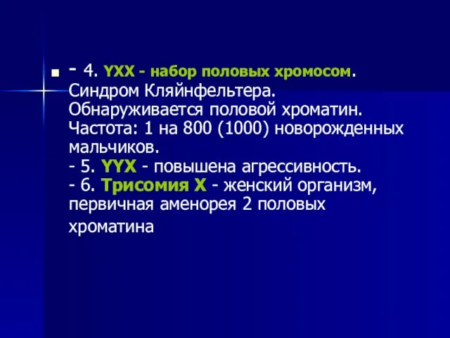 - 4. YXX - набор половых хромосом. Синдром Кляйнфельтера. Обнаруживается половой