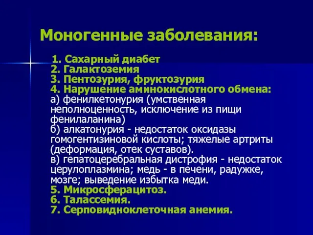 Моногенные заболевания: 1. Сахарный диабет 2. Галактоземия 3. Пентозурия, фруктозурия 4.