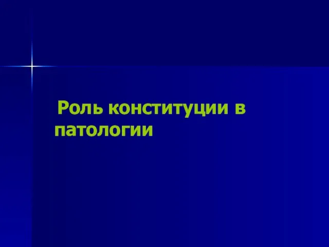 Роль конституции в патологии