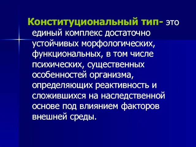 Конституциональный тип- это единый комплекс достаточно устойчивых морфологических, функциональных, в том