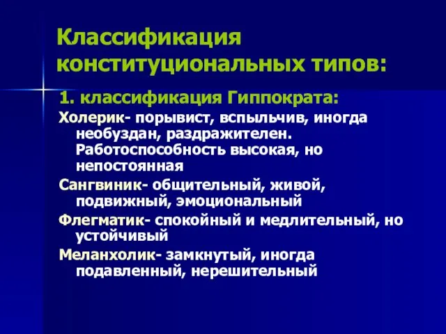 Классификация конституциональных типов: 1. классификация Гиппократа: Холерик- порывист, вспыльчив, иногда необуздан,