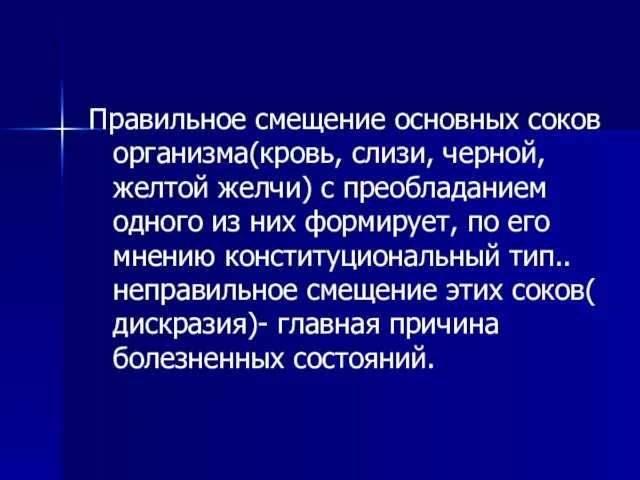 Правильное смещение основных соков организма(кровь, слизи, черной, желтой желчи) с преобладанием