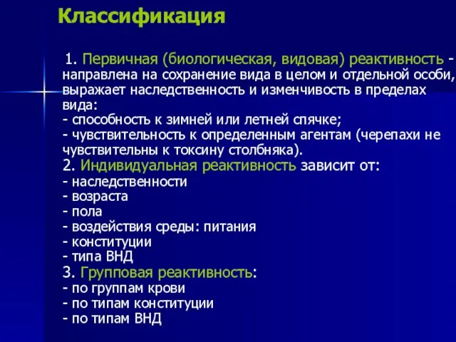 Классификация 1. Первичная (биологическая, видовая) реактивность - направлена на сохранение вида