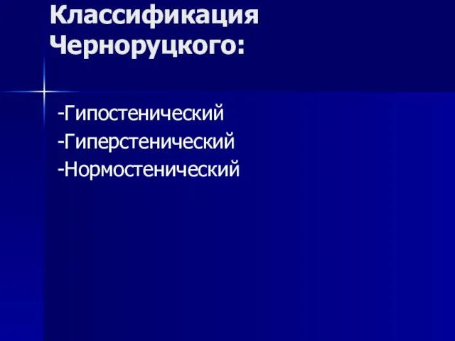 Классификация Черноруцкого: -Гипостенический -Гиперстенический -Нормостенический