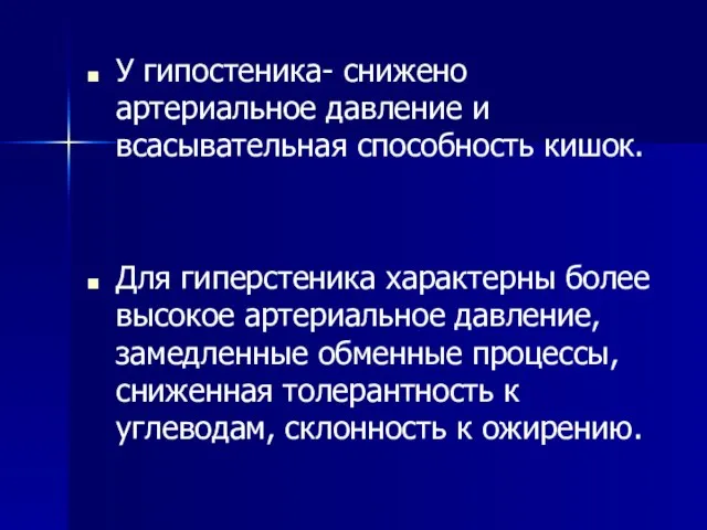 У гипостеника- снижено артериальное давление и всасывательная способность кишок. Для гиперстеника