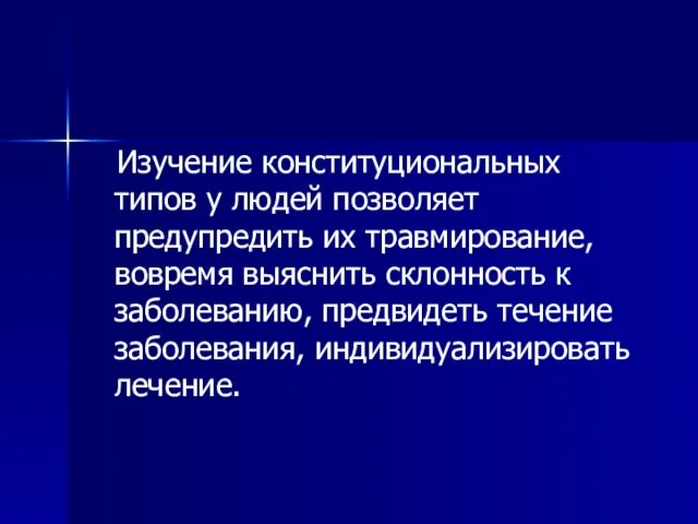 Изучение конституциональных типов у людей позволяет предупредить их травмирование, вовремя выяснить