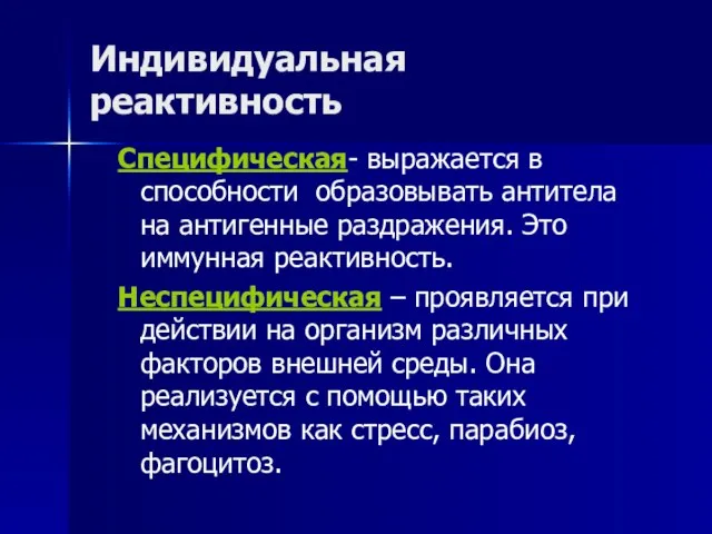 Индивидуальная реактивность Специфическая- выражается в способности образовывать антитела на антигенные раздражения.