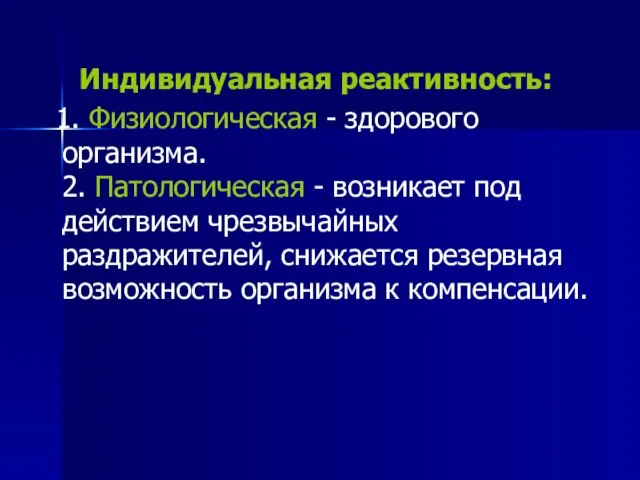 Индивидуальная реактивность: 1. Физиологическая - здорового организма. 2. Патологическая - возникает