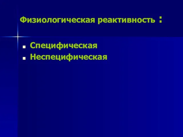 Физиологическая реактивность : Специфическая Неспецифическая