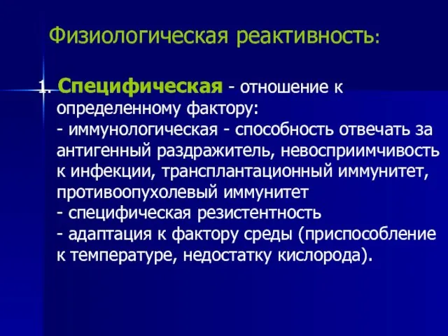 Физиологическая реактивность: 1. Специфическая - отношение к определенному фактору: - иммунологическая