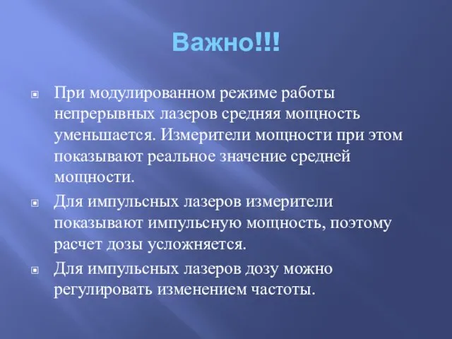 Важно!!! При модулированном режиме работы непрерывных лазеров средняя мощность уменьшается. Измерители