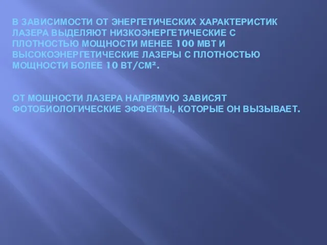 В ЗАВИСИМОСТИ ОТ ЭНЕРГЕТИЧЕСКИХ ХАРАКТЕРИСТИК ЛАЗЕРА ВЫДЕЛЯЮТ НИЗКОЭНЕРГЕТИЧЕСКИЕ С ПЛОТНОСТЬЮ МОЩНОСТИ