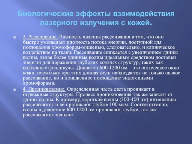 Биологические эффекты взаимодействия лазерного излучения с кожей. 3. Рассеивание. Важность явления