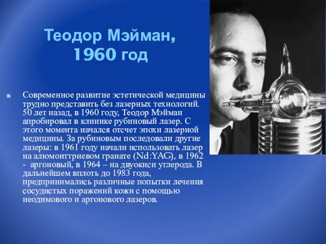 Теодор Мэйман, 1960 год Современное развитие эстетической медицины трудно представить без