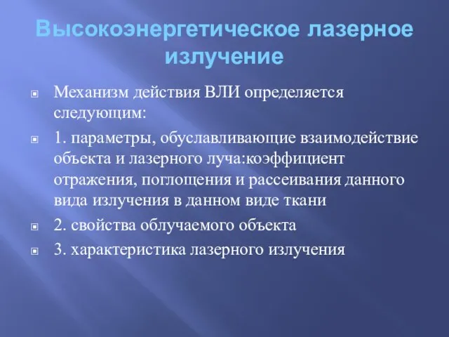 Высокоэнергетическое лазерное излучение Механизм действия ВЛИ определяется следующим: 1. параметры, обуславливающие