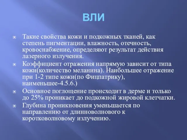 ВЛИ Такие свойства кожи и подкожных тканей, как степень пигментации, влажность,