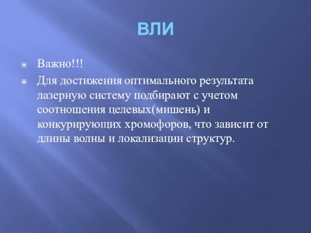 ВЛИ Важно!!! Для достижения оптимального результата лазерную систему подбирают с учетом