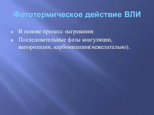 Фототермическое действие ВЛИ В основе процесс нагревания Последовательные фазы коагуляции, вапоризации, карбонизации(нежелательно).