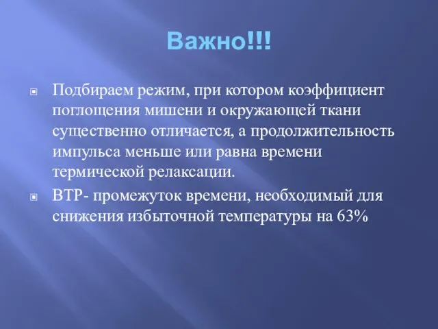 Важно!!! Подбираем режим, при котором коэффициент поглощения мишени и окружающей ткани