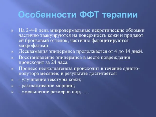 Особенности ФФТ терапии На 2-4-й день микродермальные некротические обломки частично эвакуируются