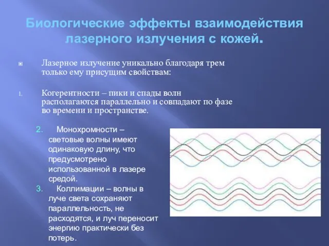 Биологические эффекты взаимодействия лазерного излучения с кожей. Лазерное излучение уникально благодаря